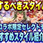 【ロマサガRS】交換するべきスタイルはどれ?佐賀コラボ限定セレチケ おすすめスタイル紹介!【ロマサガリユニバース】【ロマンシングサガリユニバース】