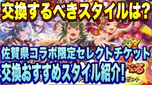 【ロマサガRS】交換するべきスタイルはどれ?佐賀コラボ限定セレチケ おすすめスタイル紹介!【ロマサガリユニバース】【ロマンシングサガリユニバース】