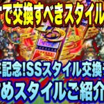【ロマサガRS】交換するべきスタイルはどれ?4.5周年セレチケ おすすめスタイル紹介!【ロマンシングサガリユニバース】