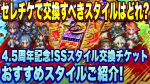 【ロマサガRS】交換するべきスタイルはどれ?4.5周年セレチケ おすすめスタイル紹介!【ロマンシングサガリユニバース】