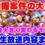 【ロマサガRS】見逃し厳禁のアプデ情報!公式生放送内容まとめ【ロマンシング サガ リユニバース】