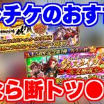 【ロマサガRS】環境激変!?最新版セレチケおすすめランキング!【ロマンシング サガ リユニバース】