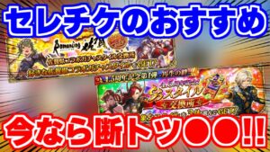 【ロマサガRS】環境激変!?最新版セレチケおすすめランキング!【ロマンシング サガ リユニバース】