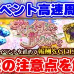 【ロマサガRS】イベントの内容解説と周回!今の環境の注意点もあるよ!【ロマンシング サガ リユニバース】