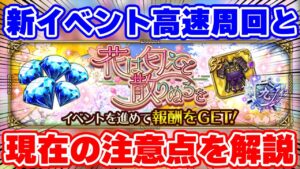 【ロマサガRS】イベントの内容解説と周回！今の環境の注意点もあるよ！【ロマンシング サガ リユニバース】
