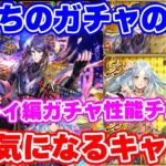 【ロマサガRS】性能的本命はこっちのガチャに！？シィレイ編ガチャ性能チェック【ロマンシング サガ リユニバース】