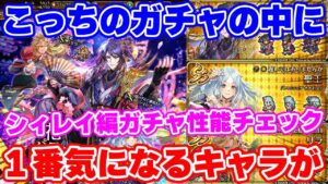 【ロマサガRS】性能的本命はこっちのガチャに！？シィレイ編ガチャ性能チェック【ロマンシング サガ リユニバース】