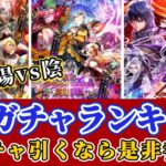 【ロマサガRS】最新ガチャランキング!!陽&陰が神ガチャの前夜祭に迫る!!【ロマンシングサガリユニバース】