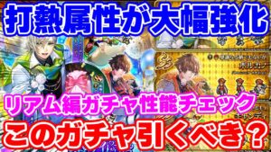 【ロマサガRS】誰が出れば大当たり？リアム編ガチャ性能チェック【ロマンシング サガ リユニバース】