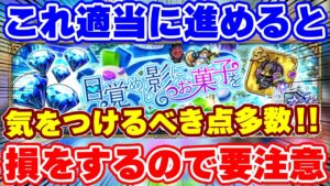 【ロマサガRS】要注意！今回の新イベは適当にやると大損するやつです【ロマンシング サガ リユニバース】