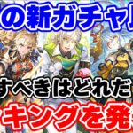 【ロマサガRS】引くべきガチャはどれだった!?3月おすすめガチャランキング!【ロマンシング サガ リユニバース】
