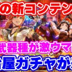 【ロマサガRS】遂に噂の新コンテンツ『練磨』が新登場!最新情報を確認【ロマンシング サガ リユニバース】