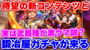 【ロマサガRS】遂に噂の新コンテンツ『練磨』が新登場!最新情報を確認【ロマンシング サガ リユニバース】
