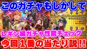 【ロマサガRS】実はこのガチャめちゃくちゃ当たりな気がするぞ！レギン編性能チェック【ロマンシング サガ リユニバース】