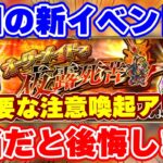 【ロマサガRS】いつも通りに周回すると危険!新イベントの注意事項と周回方法解説【ロマンシング サガ リユニバース】