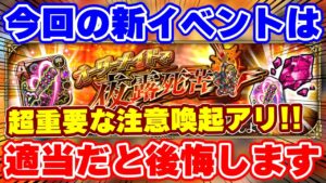 【ロマサガRS】いつも通りに周回すると危険！新イベントの注意事項と周回方法解説【ロマンシング サガ リユニバース】