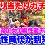 【ロマサガRS】これ露骨に陰のポジション奪いに来たぞ!最終皇帝(女)編ガチャ性能チェック【ロマンシング サガ リユニバース】