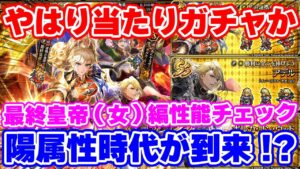 【ロマサガRS】これ露骨に陰のポジション奪いに来たぞ！最終皇帝(女)編ガチャ性能チェック【ロマンシング サガ リユニバース】