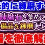 【ロマサガRS】話題の錬磨!作るべき優先度を徹底解説【ロマンシング サガ リユニバース】