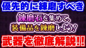 【ロマサガRS】話題の錬磨!作るべき優先度を徹底解説【ロマンシング サガ リユニバース】