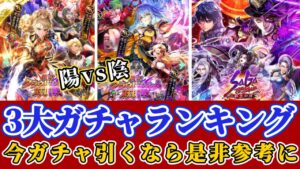 【ロマサガRS】最新ガチャランキング!!陽&陰が神ガチャの前夜祭に迫る!!【ロマンシングサガリユニバース】