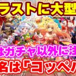 【ロマサガRS】衝撃のお知らせ確認!春の●●祭りが終わったらコッペパンがやってきた!【ロマンシング サガ リユニバース】