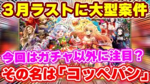 【ロマサガRS】衝撃のお知らせ確認!春の●●祭りが終わったらコッペパンがやってきた!【ロマンシング サガ リユニバース】