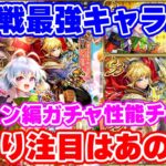 【ロマサガRS】今回の当たり枠!?ターミン編ガチャ性能チェック!【ロマンシング サガ リユニバース】