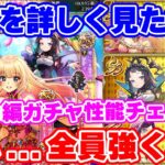 【ロマサガRS】実はこっちのガチャ全員強いぞ!モニカ編ガチャ性能チェック【ロマンシング サガ リユニバース】