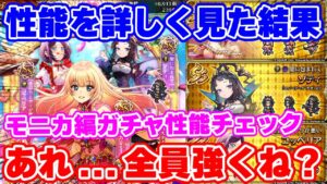 【ロマサガRS】実はこっちのガチャ全員強いぞ!モニカ編ガチャ性能チェック【ロマンシング サガ リユニバース】