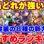 【ロマサガRS】結局どのガチャが当たりだった!?3月最終版おすすめガチャランキング【ロマンシング サガ リユニバース】