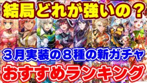 【ロマサガRS】結局どのガチャが当たりだった！？３月最終版おすすめガチャランキング【ロマンシング サガ リユニバース】