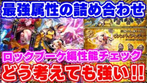 【ロマサガRS】最強属性の強キャラだらけ！？ロックブーケ編ガチャ性能チェック【ロマンシング サガ リユニバース】