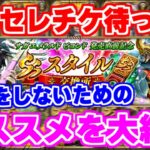 【ロマサガRS】セレチケの圧倒的おすすめスタイル紹介と後悔しないための使い方を伝授!【ロマンシング サガ リユニバース】