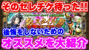 【ロマサガRS】セレチケの圧倒的おすすめスタイル紹介と後悔しないための使い方を伝授!【ロマンシング サガ リユニバース】
