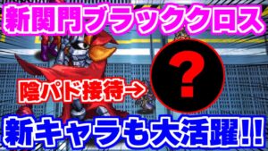 【ロマサガRS】早速新キャラも活躍！？新関門ブラッククロスを周回【ロマンシング サガ リユニバース】