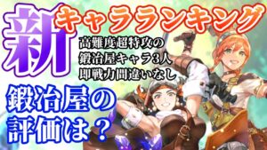 【ロマサガRS】高評価連発!!高難易度超特攻の鍛冶屋軍団★最新キャラランキング【ロマンシングサガリユニバース】