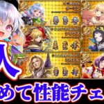 【ロマサガRS】神速性能確認!!嘘みたいだろ生放送前なんだぜ・・・【ロマンシングサガリユニバース】