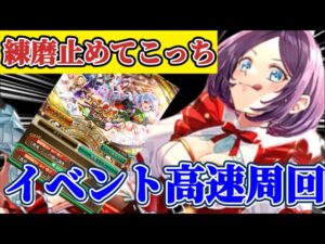 【ロマサガRS】神速でイベントの確認＆周回方法【ロマンシングサガリユニバース】