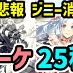 【ロマサガRS】時代は花見ガチャ聖王!ジニーちゃん消滅!闘者の関門 ロックブーケ25秒 高速周回編成【ロマンシング サガ リユニバース】