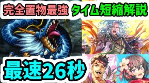 【ロマサガRS】ゲン!アザミ!完全置物最強キャラ達を紹介!関門タイム短縮のコツ!闘者の関門 せいりゅう26秒 高速周回編成【ロマンシング サガ リユニバース】