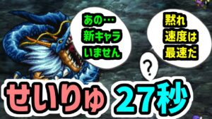 【ロマサガRS】攻撃速度だけは最強キャラ！闘者の関門 せいりゅう27秒 高速周回編成【ロマンシング サガ リユニバース】