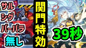 【ロマサガRS】バーバラ終了!?時代はロックブーケちゃん!闘者の関門 ブラッククロス39秒 高速周回編成『バーバラ シウグナス サルーイン無し』【ロマンシング サガ リユニバース】