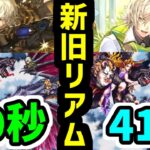 【ロマサガRS】ホワイトデーのリアムと旧リアムを比較 闘者の関門 ビューネイ39秒 高速周回編成【ロマンシング サガ リユニバース】