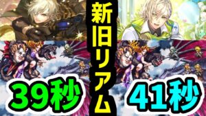 【ロマサガRS】ホワイトデーのリアムと旧リアムを比較 闘者の関門 ビューネイ39秒 高速周回編成【ロマンシング サガ リユニバース】