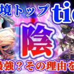【ロマサガRS】もう誰か止めてくれ！ぶっちぎり最強陰属性解説【ロマンシングサガリユニバース】