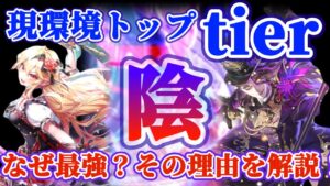 【ロマサガRS】もう誰か止めてくれ！ぶっちぎり最強陰属性解説【ロマンシングサガリユニバース】