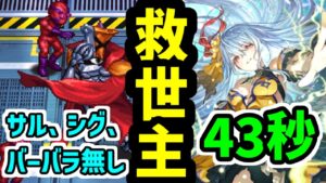 【ロマサガRS】救世主ロックブーケ！闘者の関門 ブラッククロス43秒 高速周回編成『バーバラ シウグナス サルーイン無し』【ロマンシング サガ リユニバース】