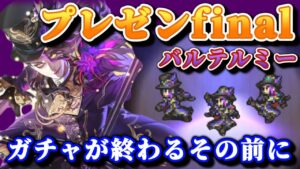 【ロマサガRS】一世風靡したバルテルミー最後のプレゼン動画【ロマンシングサガリユニバース】