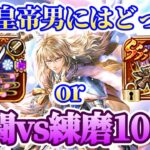 【ロマサガRS】最終皇帝男更に化けるのか!?★ 威力70練磨100%アンジェラスブレイドvs幻闘武器検証【ロマンシングサガリユニバース】
